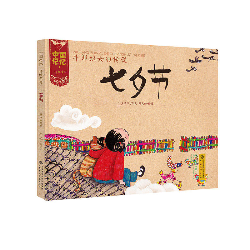 牛郎织女的传说—七夕节