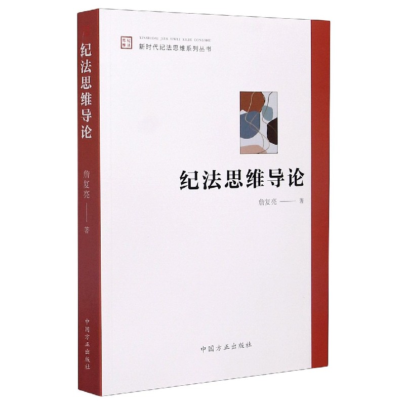 纪法思维导论/新时代纪法思维系列丛书