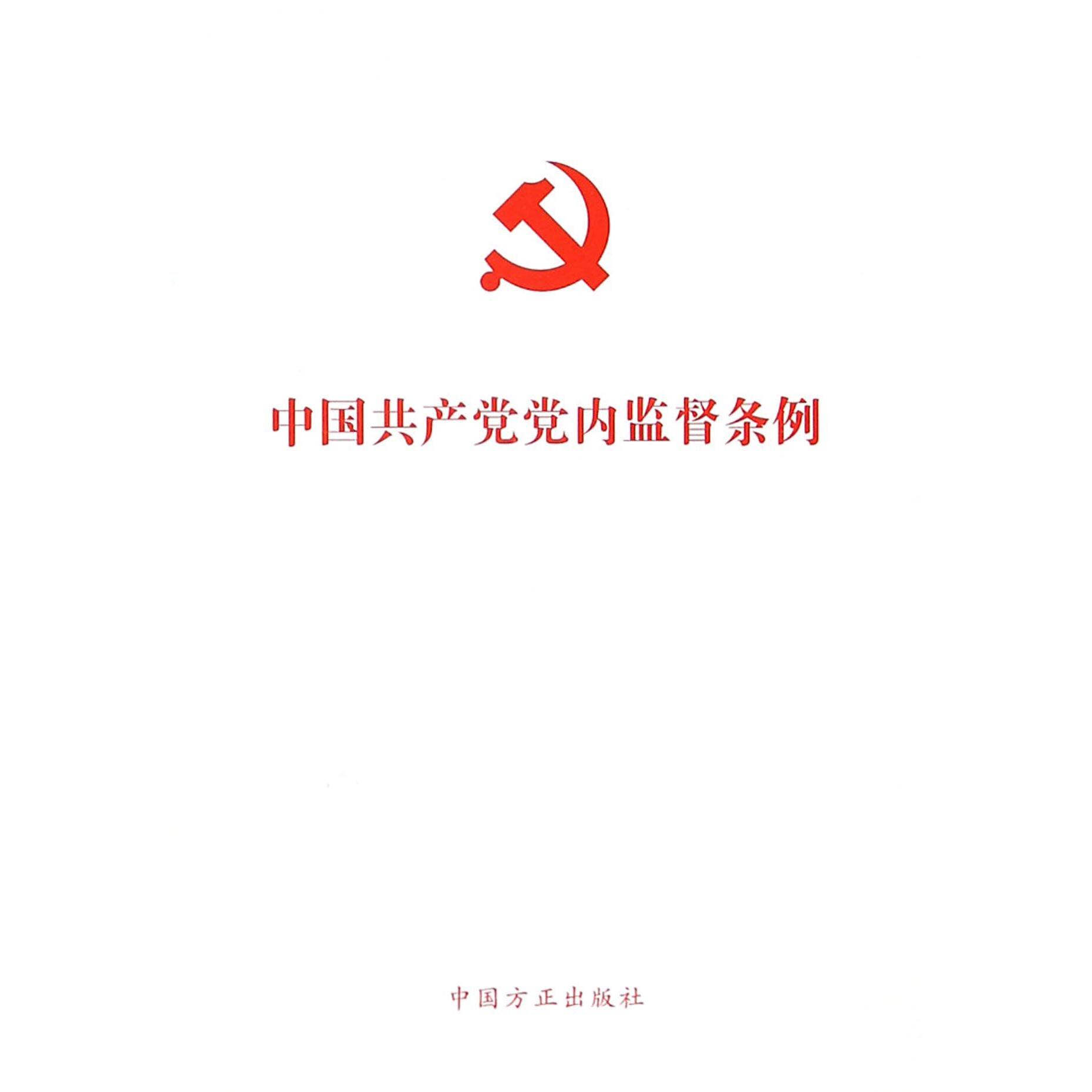 中国共产党党内监督条例