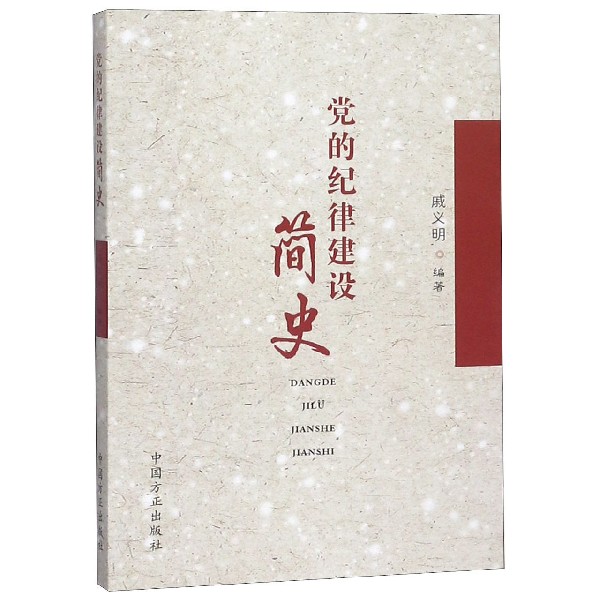 党的纪律建设简史