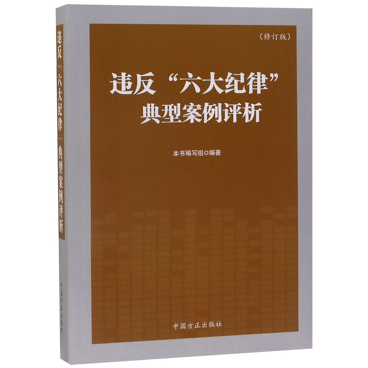 违反六大纪律典型案例评析（修订版）