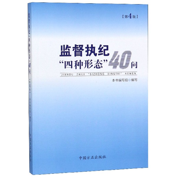 监督执纪四种形态40问（第4版）