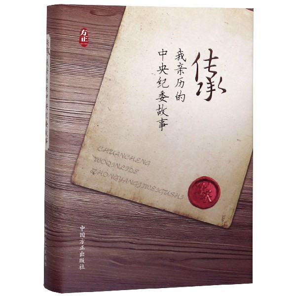 传承（我亲历的中央纪委故事）（精）