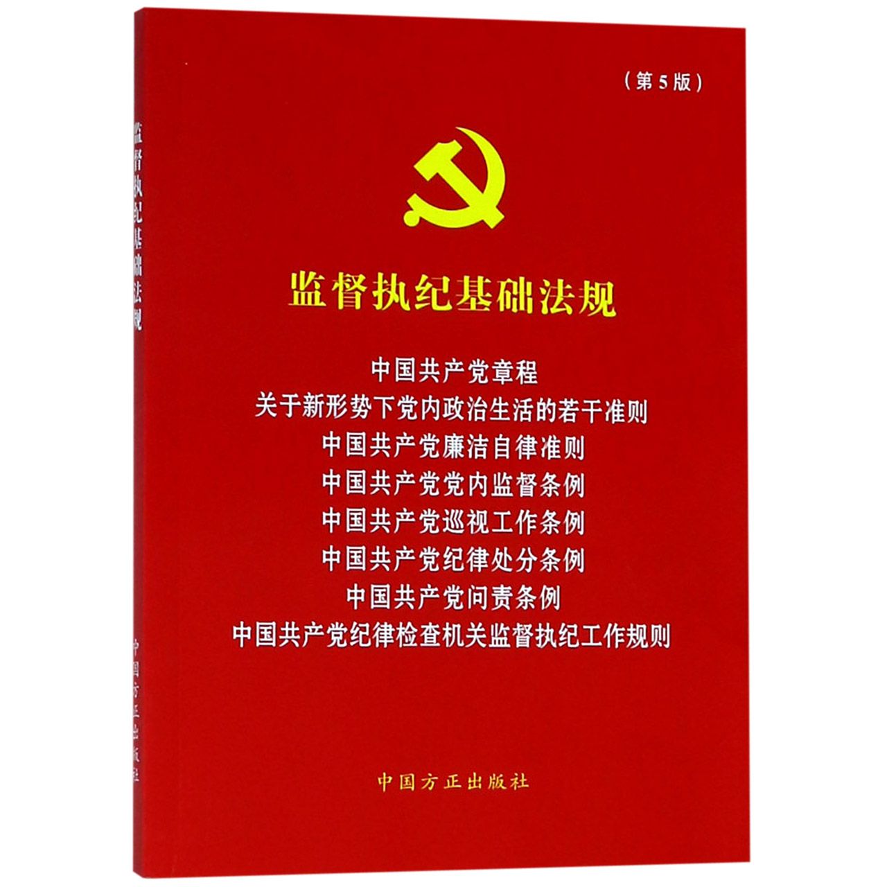 监督执纪基础法规（第5版）