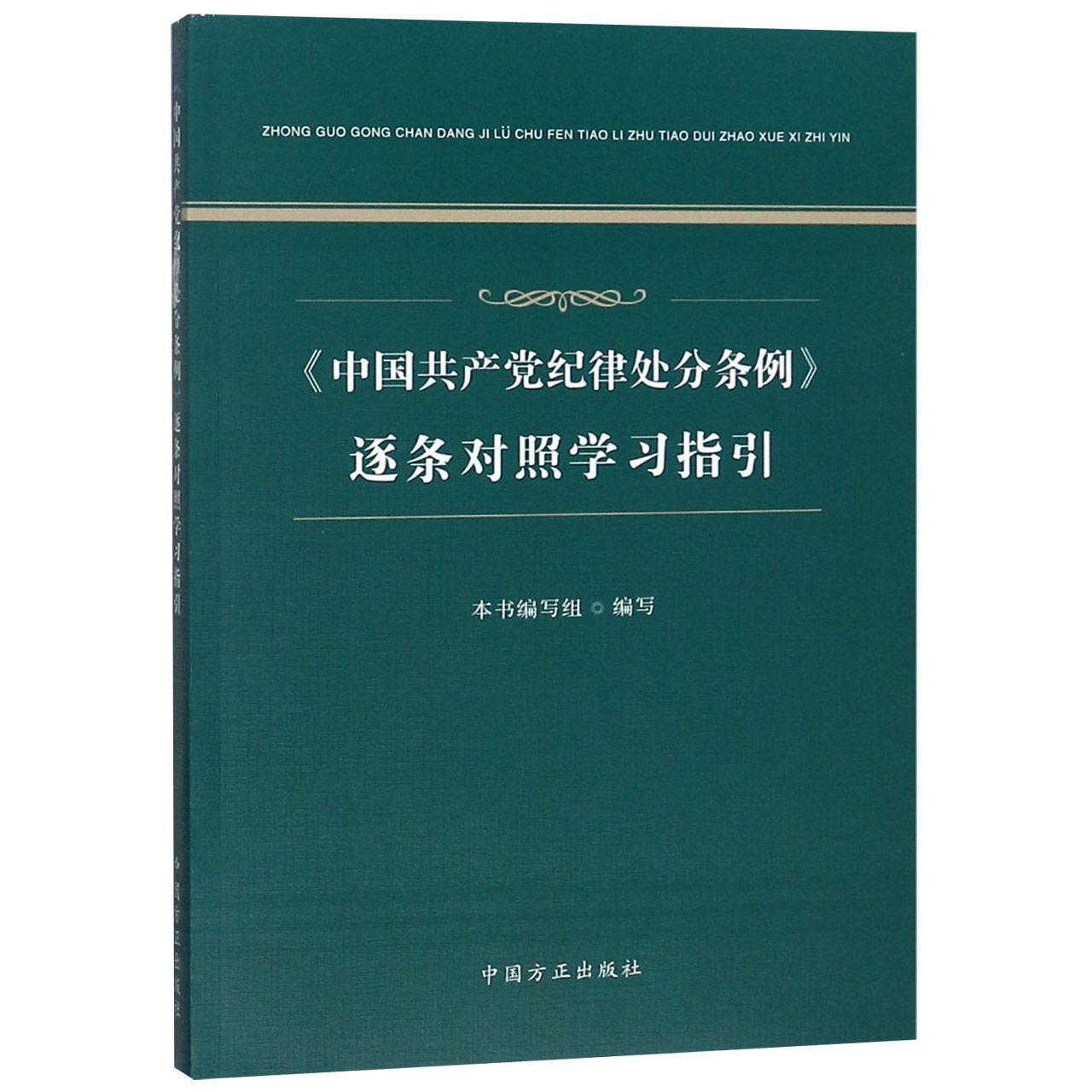 中国共产党纪律处分条例逐条对照学习指引