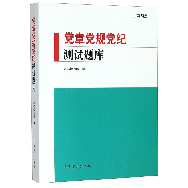 党章党规党纪测试题库（第5版）