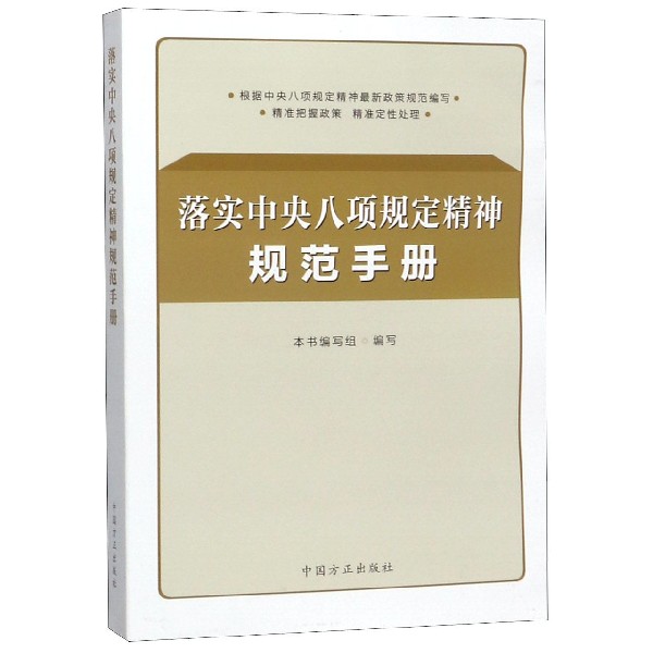 落实中央八项规定精神规范手册