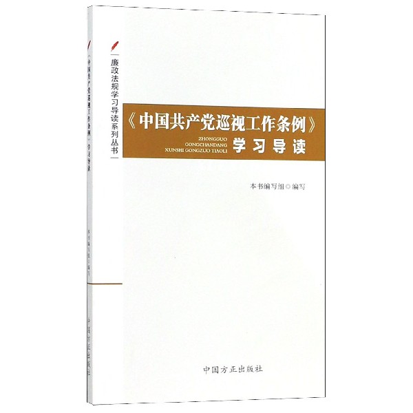 中国共产党巡视工作条例学习导读/廉政法规学习导读系列丛书