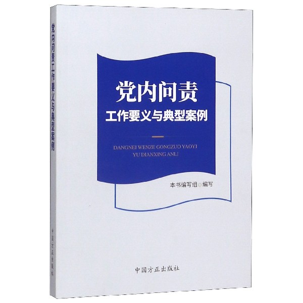 党内问责工作要义与典型案例