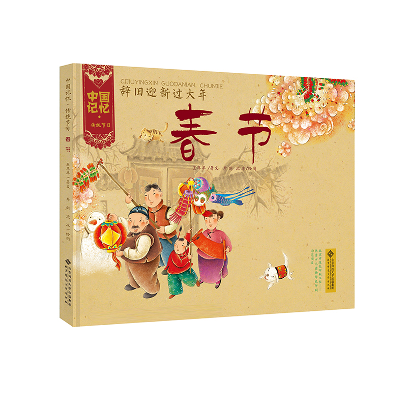 中国记忆·传统节日图画书 《辞旧迎新过大年·春节》(精装)