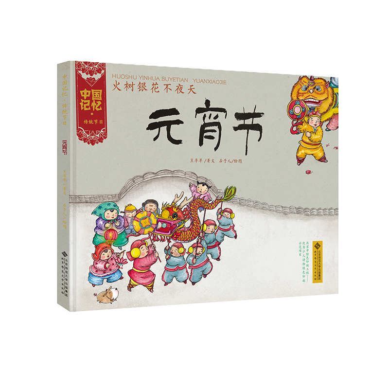 火树银花不夜天—元宵节