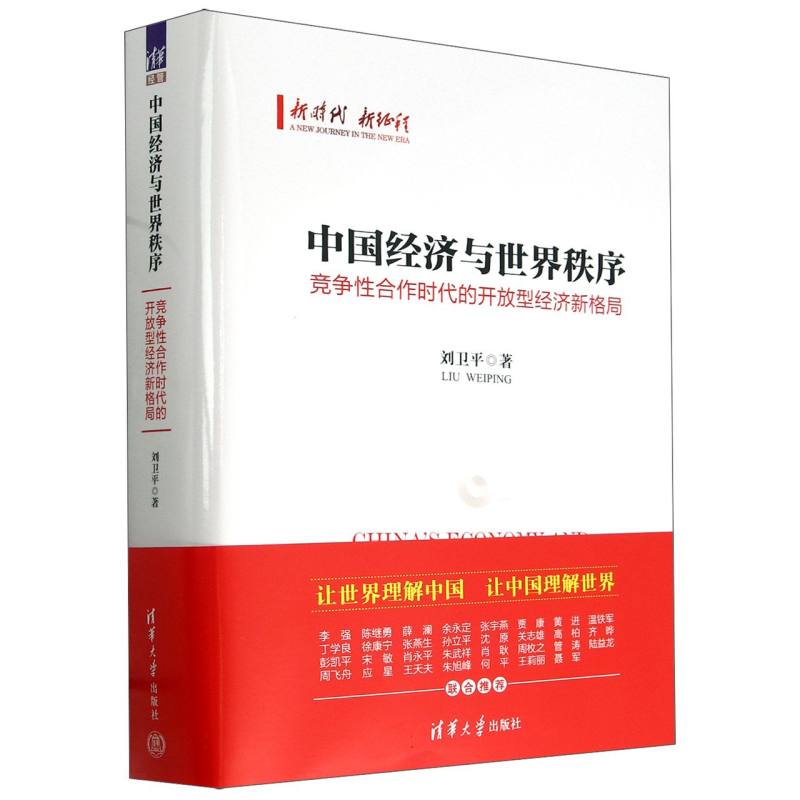 中国经济与世界秩序(竞争性合作时代的开放型经济新格局)(精)