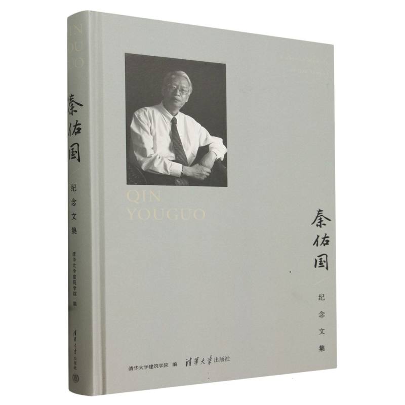 秦佑国纪念文集(精)