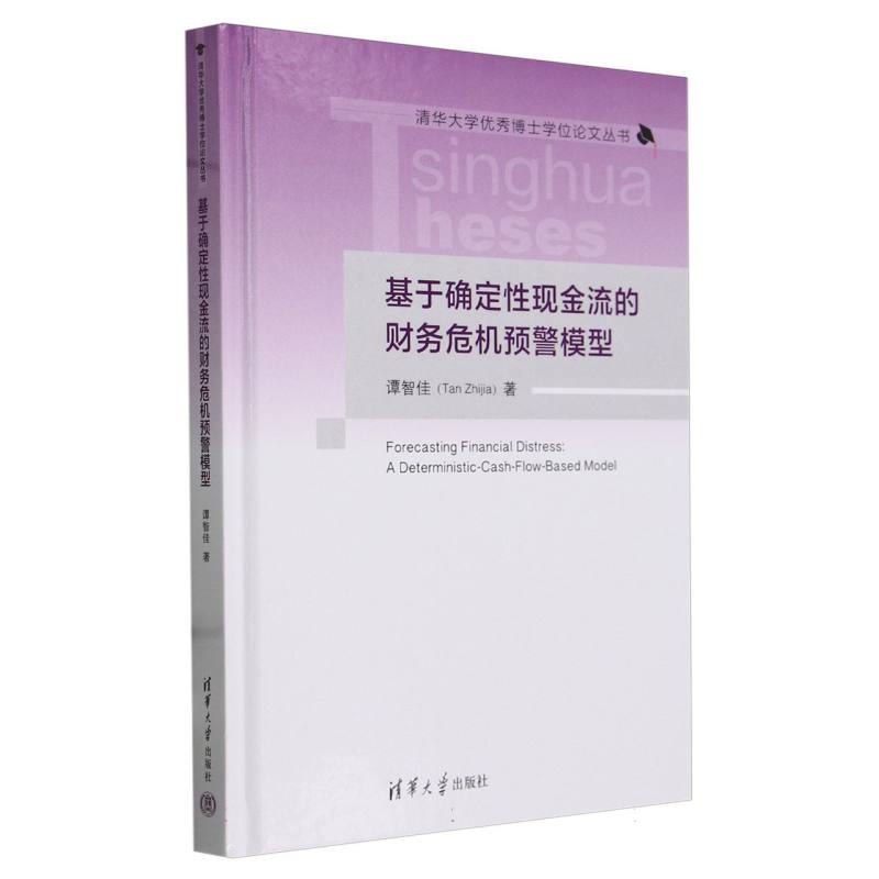 基于确定性现金流的财务危机预警模型(精)/清华大学优秀博士学位论文丛书