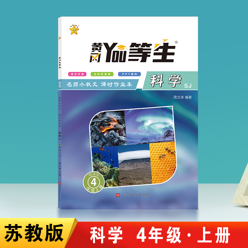 优等生-名师小状元课时作业本科学SJ-四年级上册
