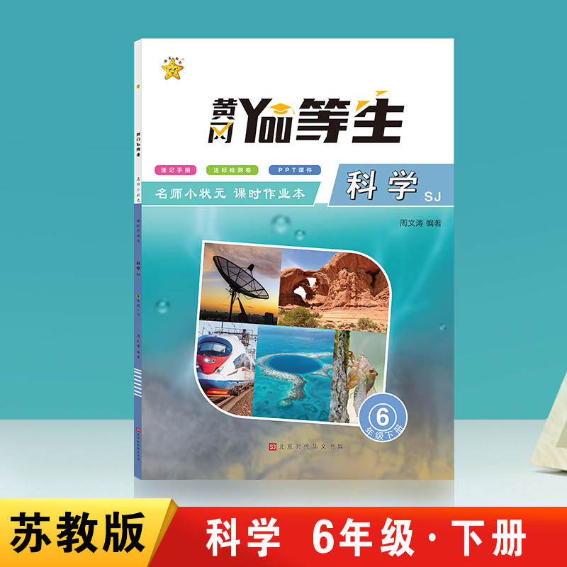 优等生-名师小状元课时作业本-科学6年级-下册（SJ）