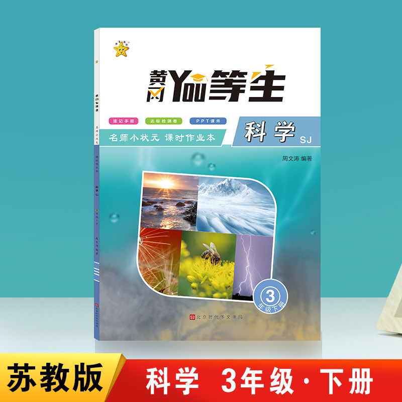 优等生-名师小状元课时作业本-科学3年级-下册（SJ）