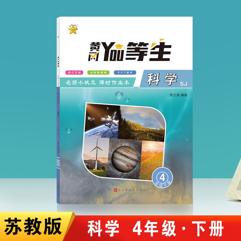 优等生-名师小状元课时作业本-科学4年级-下册（SJ）
