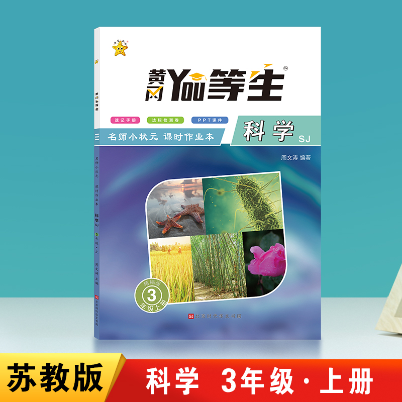 优等生-名师小状元课时作业本科学SJ-三年级上册