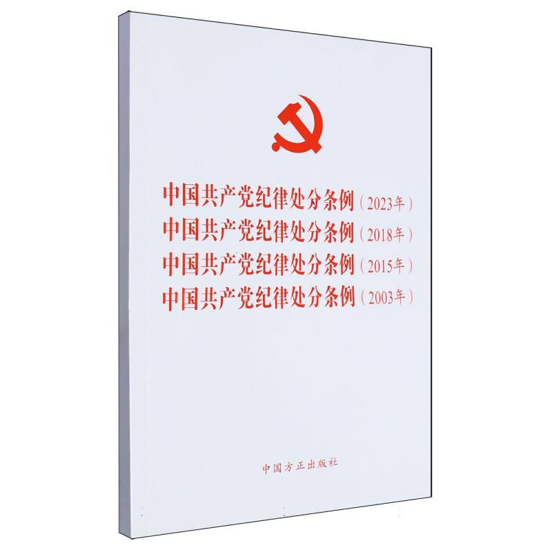 中国共产党纪律处分条例（2023年）-中国共产党纪律处分条例（2018年）