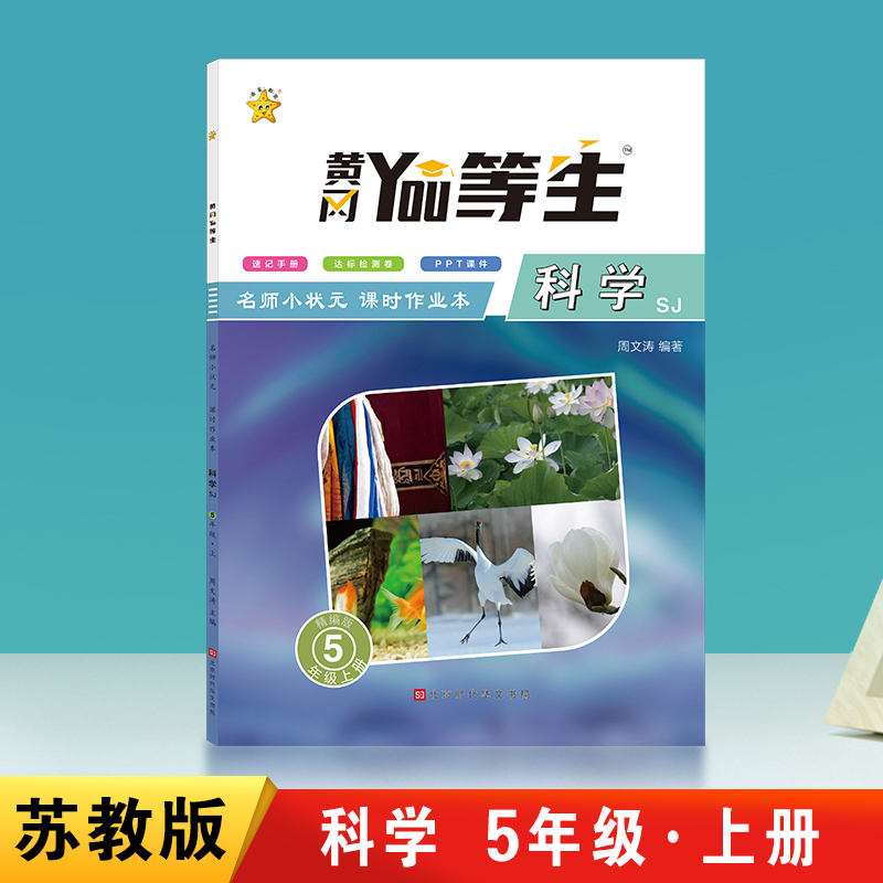 优等生-名师小状元课时作业本科学SJ-五年级上册