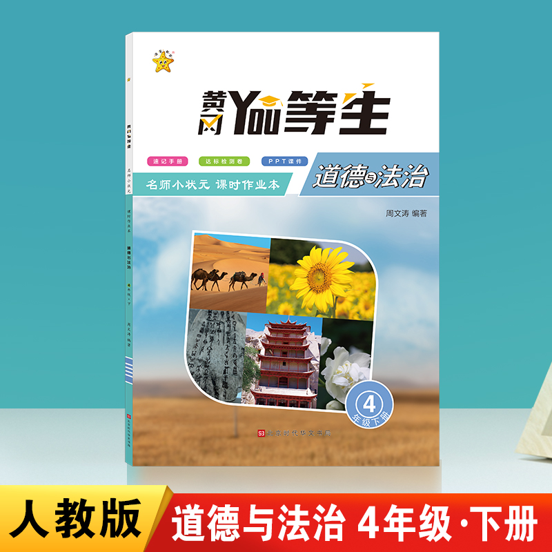 优等生.名师小状元课时作业本.道德与法治4年级.下册