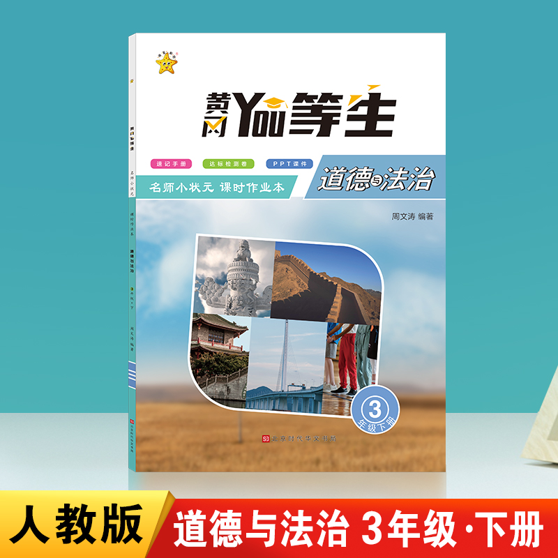优等生.名师小状元课时作业本.道德与法治3年级.下册