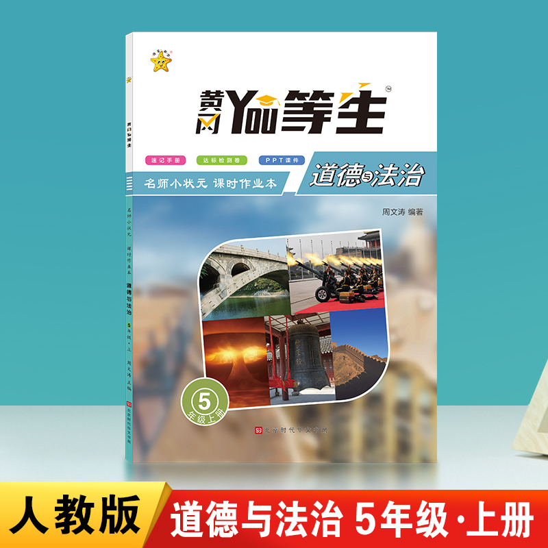 优等生-名师小状元课时作业本.道德与法治5年级.上册