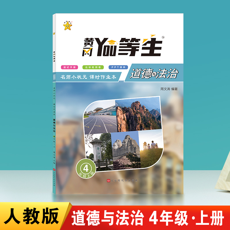 优等生-名师小状元课时作业本.道德与法治4年级.上册