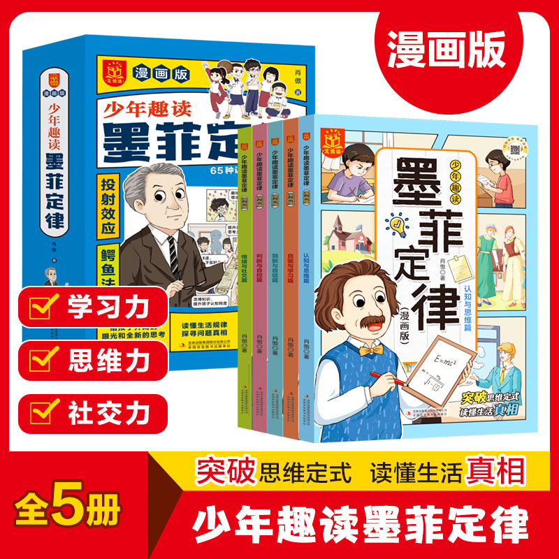 少年趣读墨菲定律 漫画版 全套5册