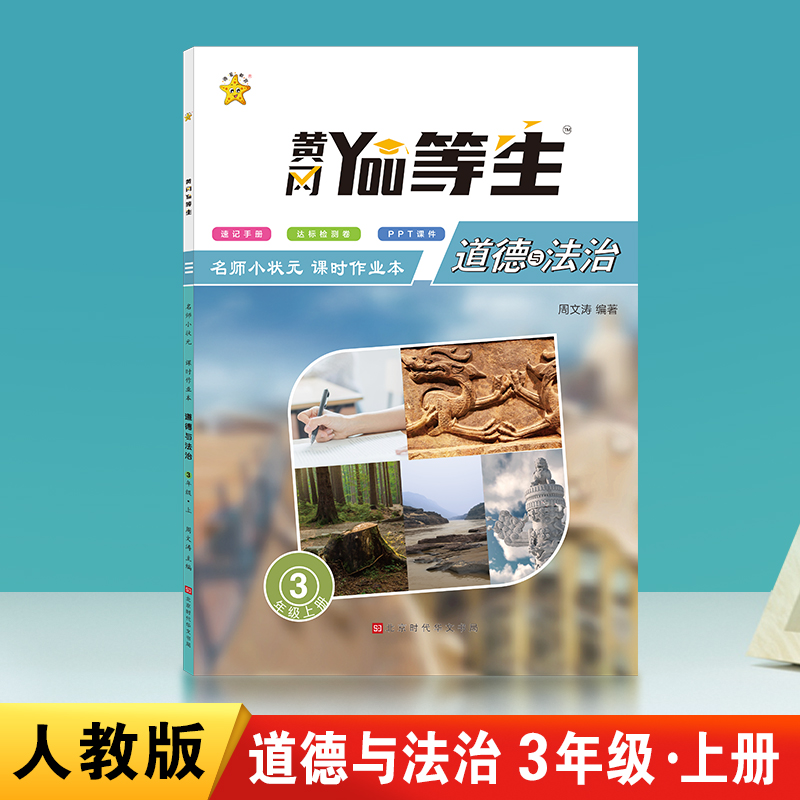 优等生-名师小状元课时作业本.道德与法治3年级.上册