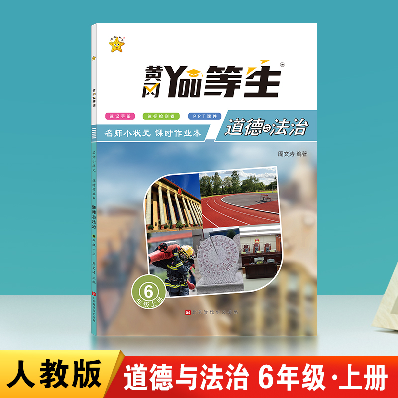 优等生-名师小状元课时作业本.道德与法治6年级.上册