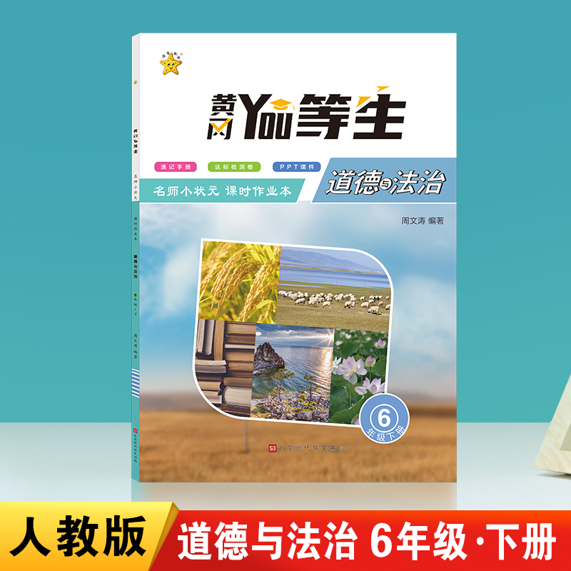 优等生.名师小状元课时作业本.道德与法治6年级.下册