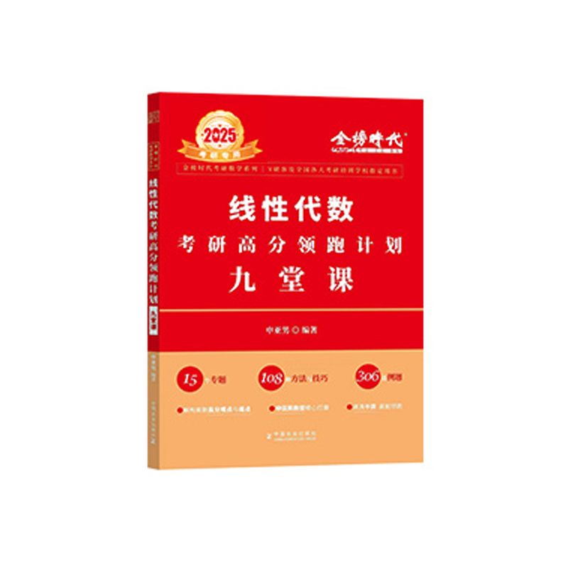2025《线性代数考研高分领跑计划九堂课》