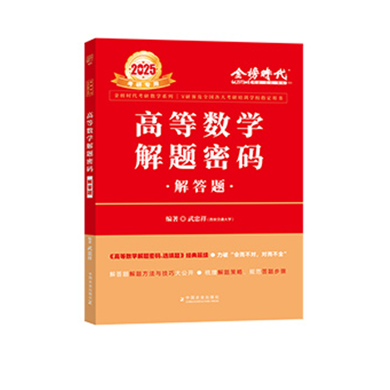 2025《高等数学解题密码·解答题》（武忠祥）