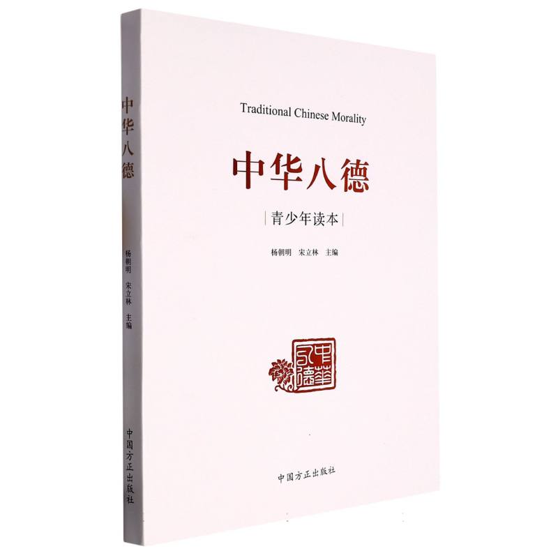 中华八德（青少年读本）