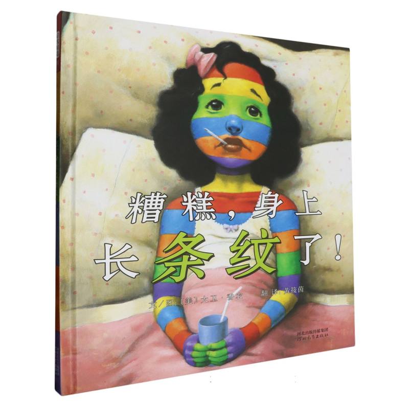 糟糕身上长条纹了！(新2)