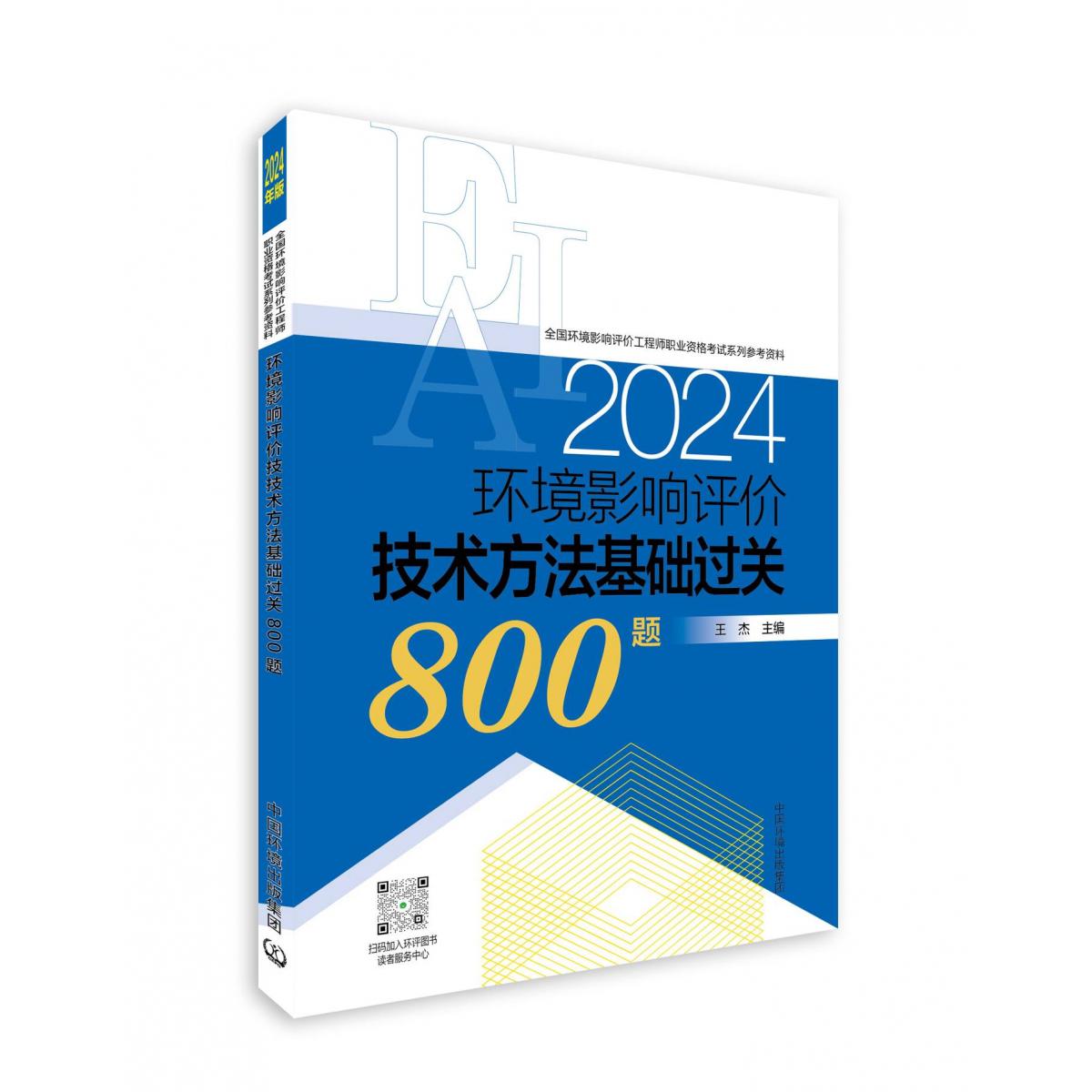 环境影响评价技术方法基础过关800题（2024年版）...