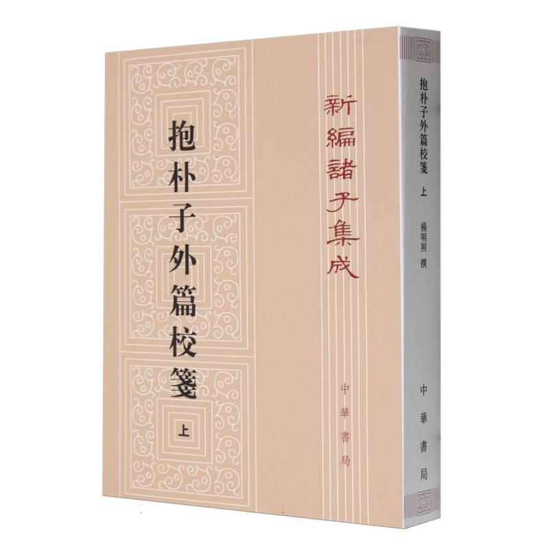 抱朴子外篇校箋(上)/新编诸子集成