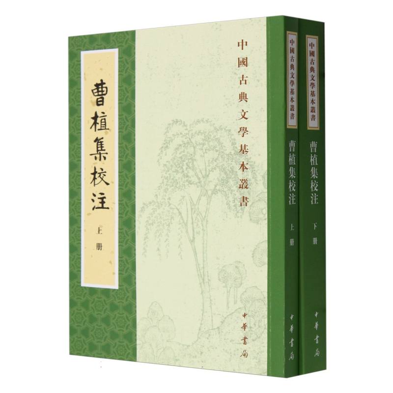 曹植集校注(上下)/中国古典文学基本丛书