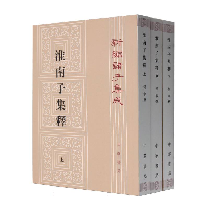 淮南子集释(上中下)/新编诸子集成