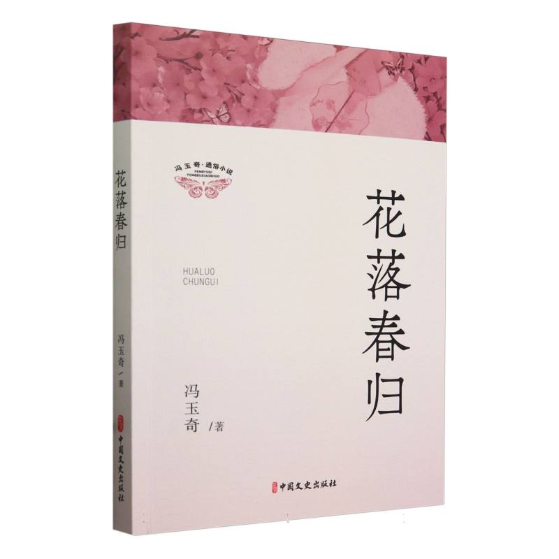 花落春归