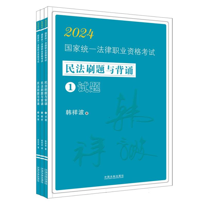 【2024飞跃2024拓朴:韩祥波民法刷题与背诵】2024国家统一法律职业资格考试民法刷题与背诵