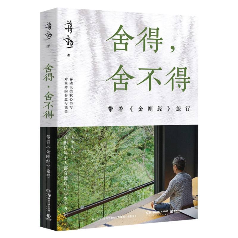 舍得舍不得(带着金刚经旅行)