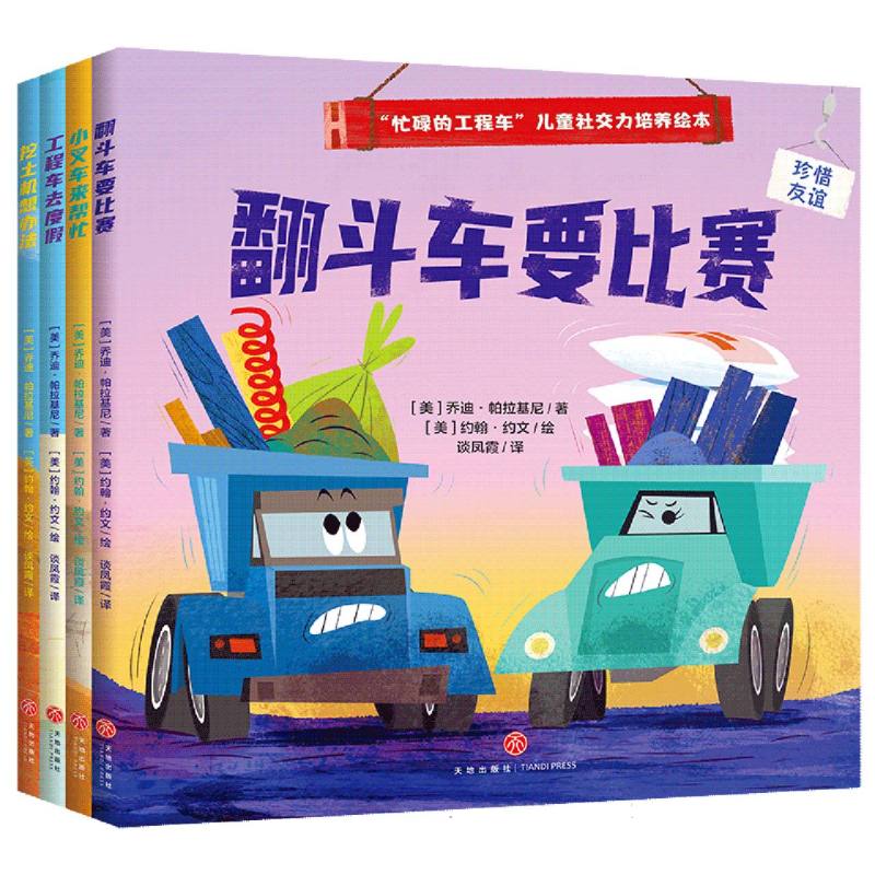 “忙碌的工程车”儿童社交力培养绘本(全4册)
