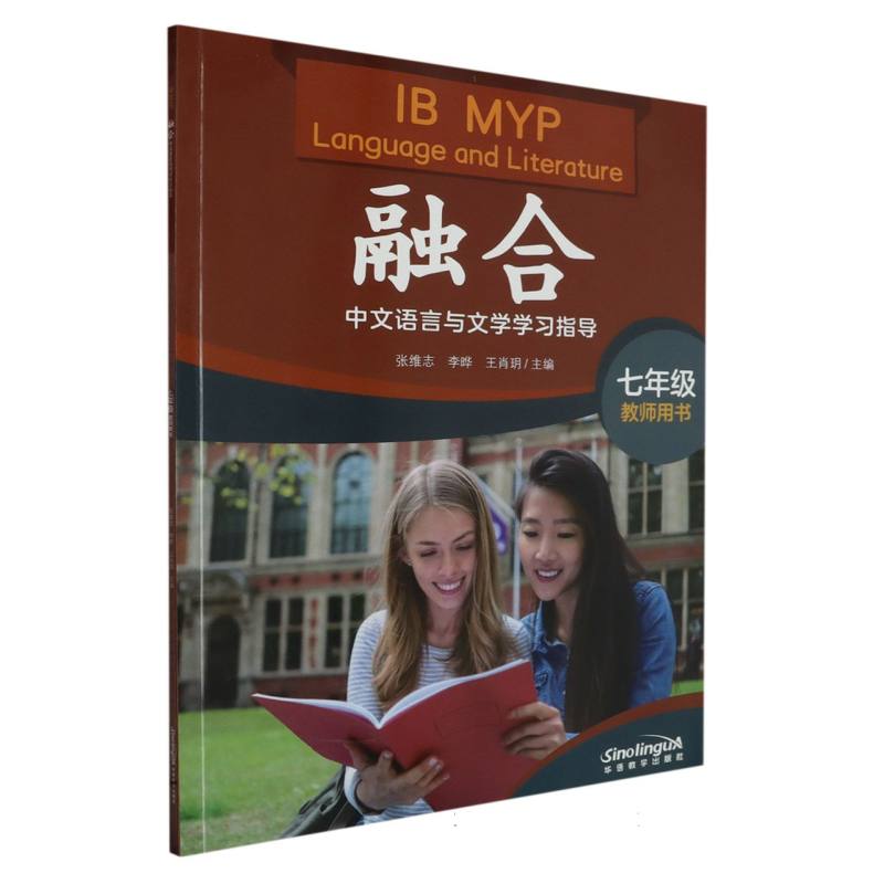 融合(IB MYP中文语言与文学学习指导7年级教师用书)