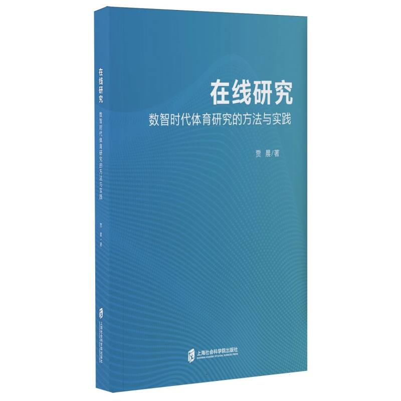 在线研究：数智时代体育研究的方法实践