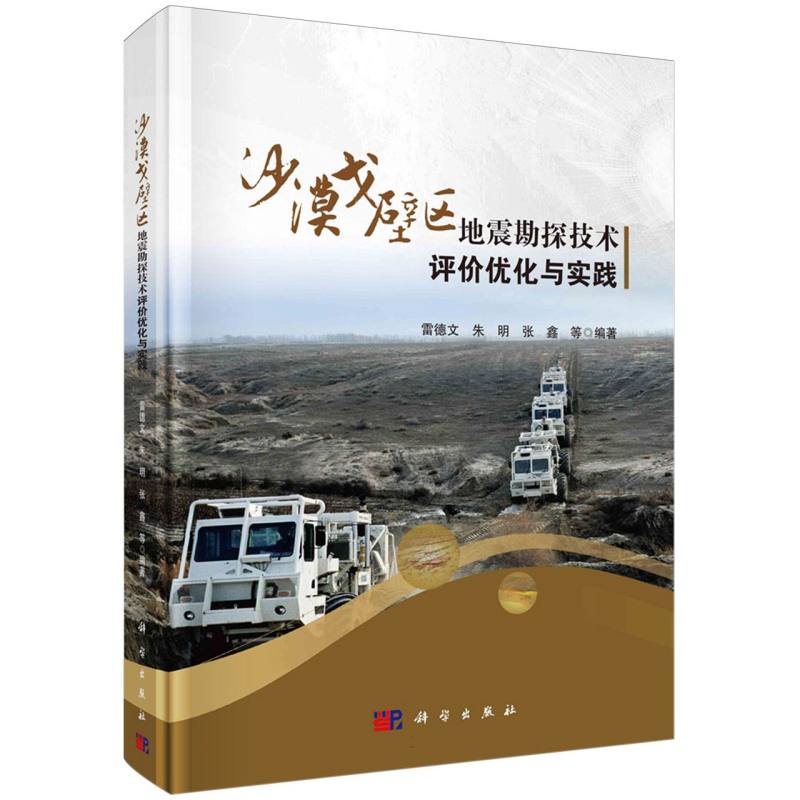沙漠戈壁区地震勘探技术评价优化与实践
