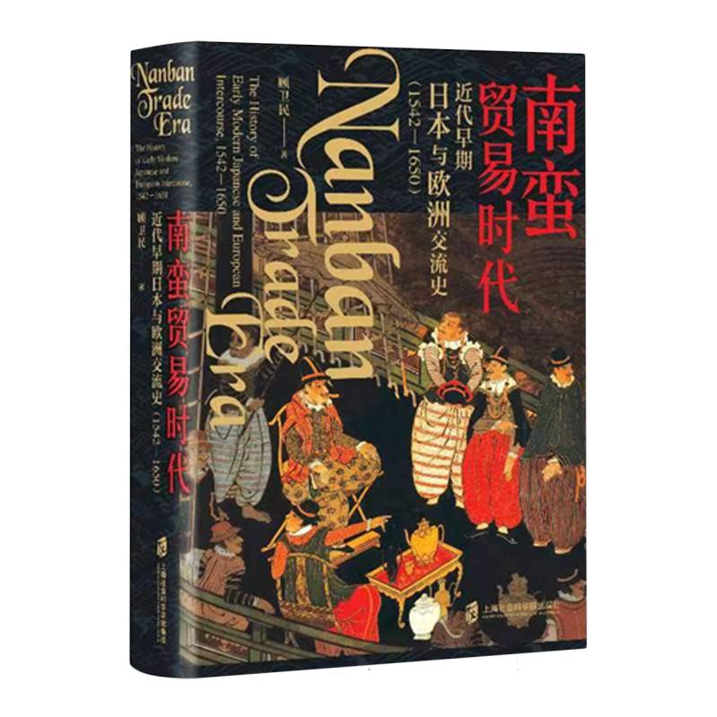 南蛮贸易时代(近代早期日本与欧洲交流史1542-1650)