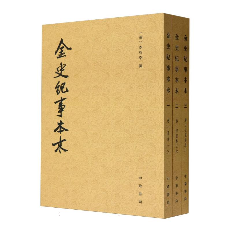 金史纪事本末(共3册)